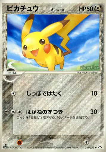 Carta ピカチュウ(デルタ種) 41/52 de ホロンの幻影